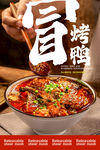 冒烤鸭海报