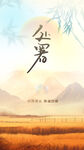 处暑节气海报