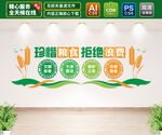 珍惜粮食文化墙