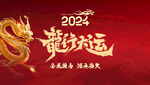 龙年红色喜庆桁架