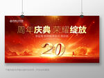 20周年庆