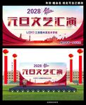 元旦联欢晚会