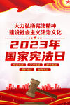 2023国家宪法日海报