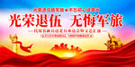 老兵欢送会