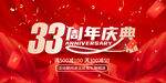 33周年庆