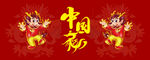 中国龙