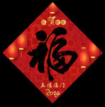 福字