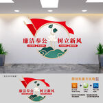 廉洁奉公树立新风廉政建设