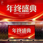 年终盛典