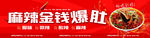 麻辣金钱爆肚