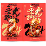 龙年