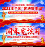 2023全国宪法宣传周