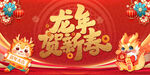 龙年贺新春