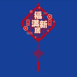 福满新居 窗花
