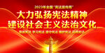 2023年全国宪法宣传周主题