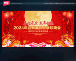2024年龙年元旦联欢晚会