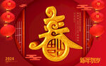 2024龙年新年海报