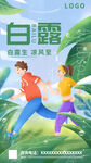 卡通白露节气健身房宣传