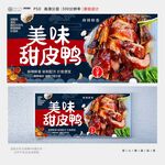 甜皮鸭