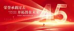 45周年庆