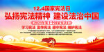 2023国家宪法日宣传展板
