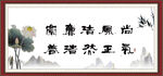 廉书法 