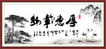 厚德载物