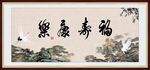 福寿康乐