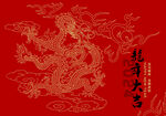 龙年海报