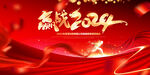 2024年年会展板