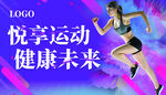 悦享运动健康未来健身房宣传