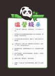 熊猫温馨提示