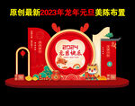 2024元旦美陈