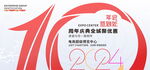 10周年庆签到处展板海报