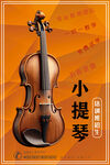 小提琴