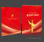 党员学习笔记