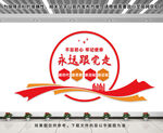 永远跟党走
