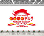 同心共筑中国梦