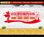社区便民服务中心