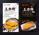 玉米饼