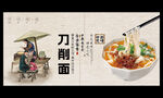刀削面