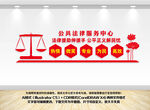公共法律服务中心