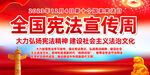 全国宪法宣传周