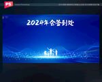 2024年会签到处