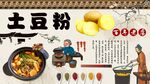 土豆粉