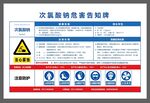 次氯酸钠职业危害告知牌
