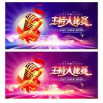 主持人比赛