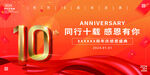 10周年