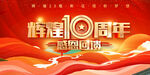 10周年