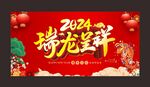 瑞龙呈祥